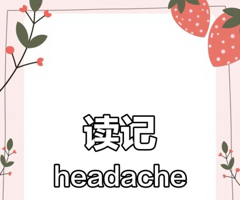 在头上方用英语怎么读