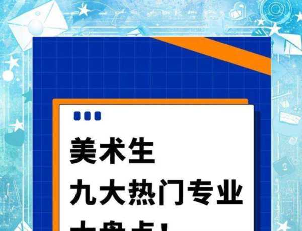 美术生最吃香的专业 美术生是出路还是绝路