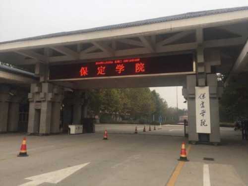 河北保定的大学