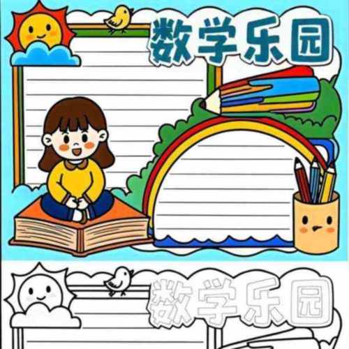 三下数学手抄报内容 简单