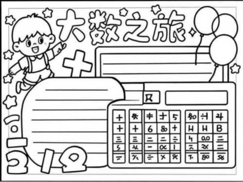 数学手抄报一等奖四年级上册