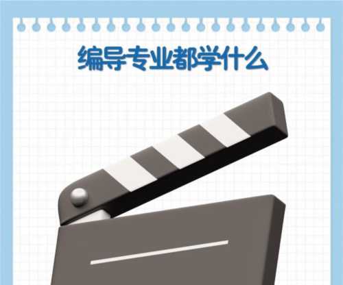 电影专业需要学什么课程