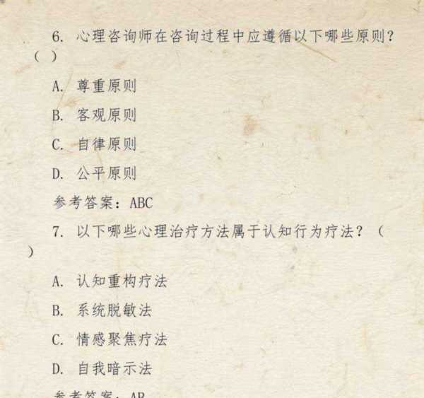 心理咨询师考试题目及答案解析