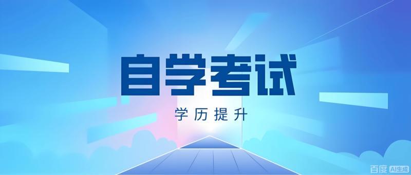 自考大专