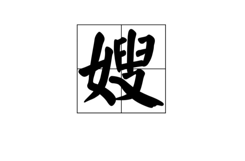 婶婶的英语怎么读u ncre n