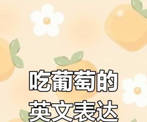 葡萄的英语怎么念怎么读音