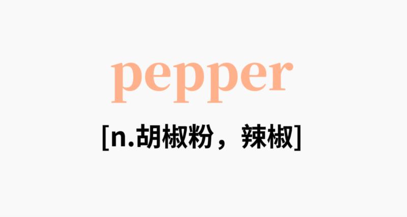 辣椒的英语怎么说呀告诉我