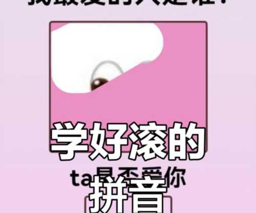 滚和滚蛋英文怎么说读音一样
