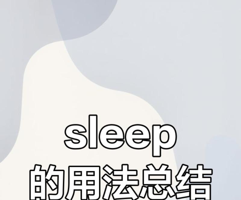 上床睡觉英语怎么说的简单介绍