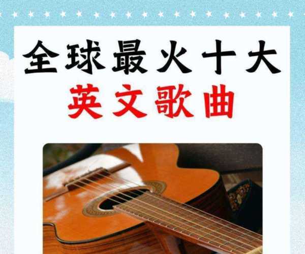 世界上最好听的英文歌曲前十名都有什么