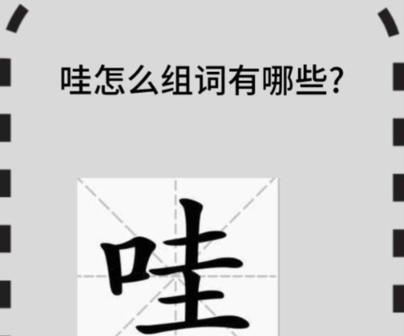 哇哦的英语单词怎么写的