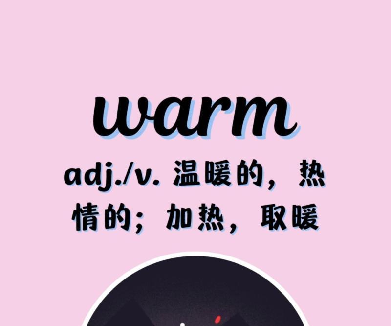 包含寒冷的英语怎么说warm的词条