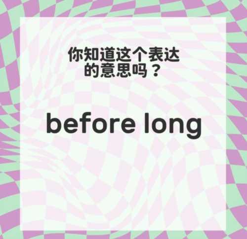 before用英文怎么读?