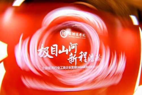 商帅商学院后E三期