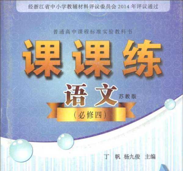 苏教版高中语文教科书