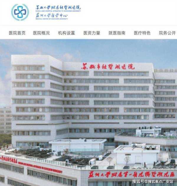 苏州大学附属医院第一医院总院