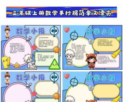 三年级数学手抄报下册