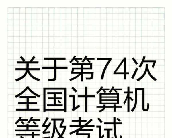 广东省ncre12月考试时间