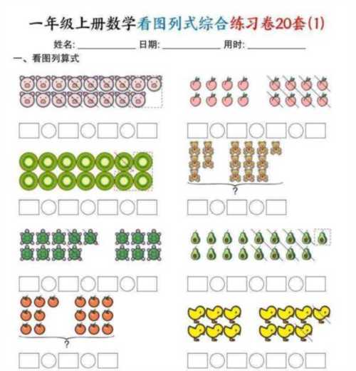 一年级上册数学看图列算式综合训练
