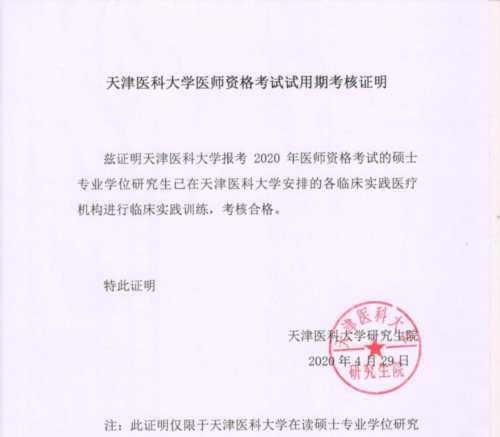 医师资格考试试用期考核证明模板 