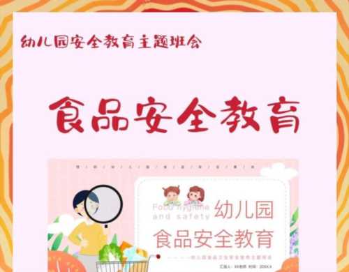 幼儿园食品安全教育主题活动