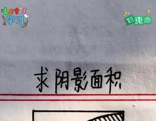 小学数学题求阴影面积的方法