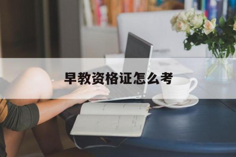 考早教资格证需要什么条件