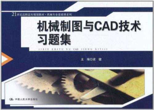 机械制图与cad基础第三版题集答案机械工业出版社