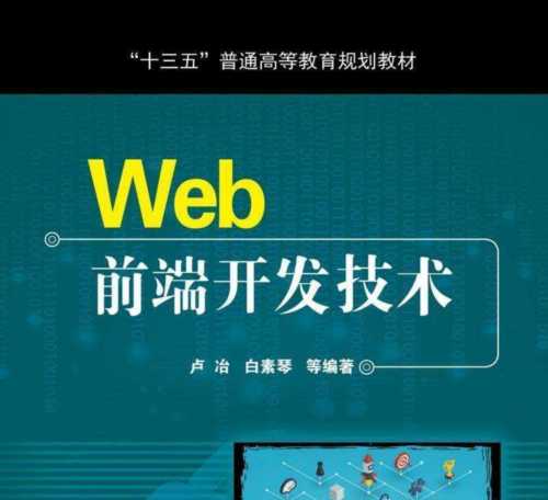 web前端开发入门与实战刘兵pdf