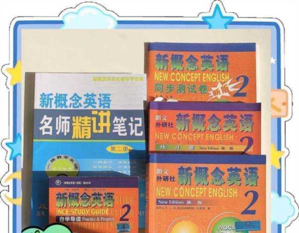 新概念英语第二册学完什么水平