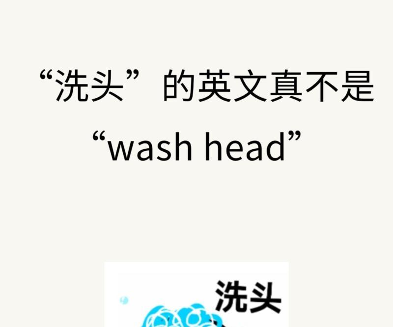 洗的英语怎么说读音