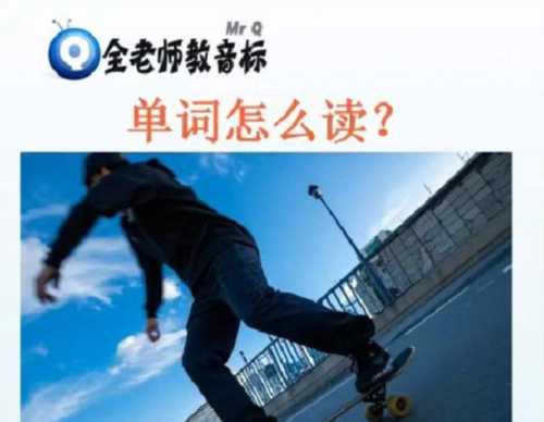玩滑板 英文