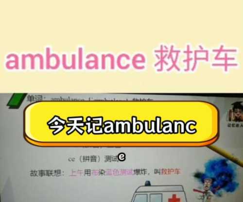 救护车英语怎么读