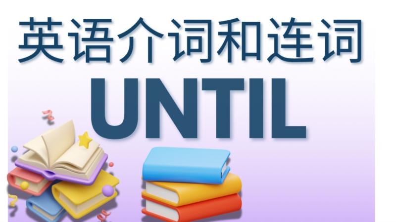 until英语怎么说读音