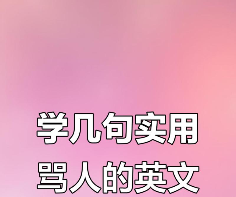 骂人的英文怎么说呢怎么写