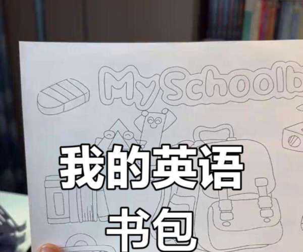 书包的英文单词怎么读?