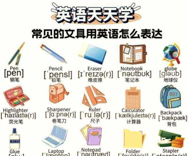学生用品用英语怎么写50个