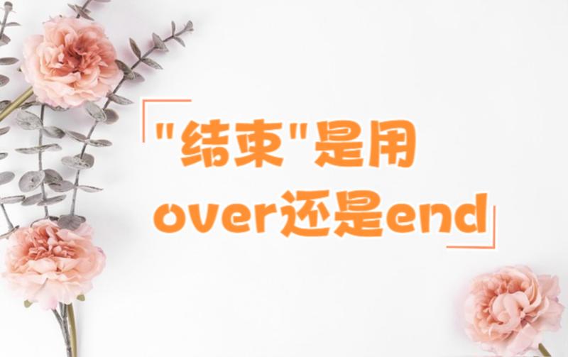 视频结束了用英语怎么说