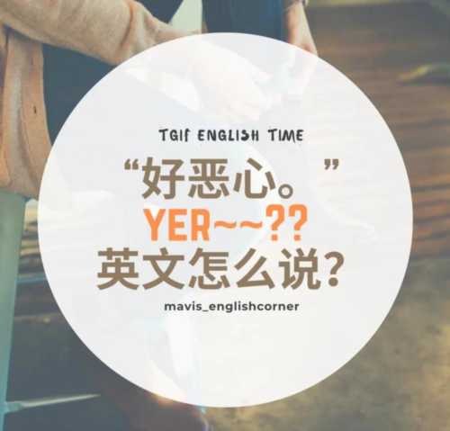 坏的用英文怎么说?