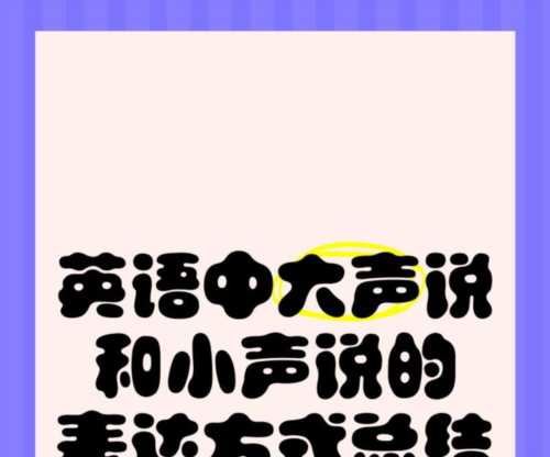 大声的的英文单词怎么说怎么写