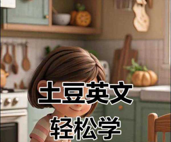 土的英文怎么读音发音