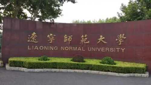 辽宁师范大学继续教育学院官网