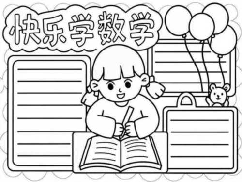 二年级数学手抄报一等奖简单手抄报又漂亮