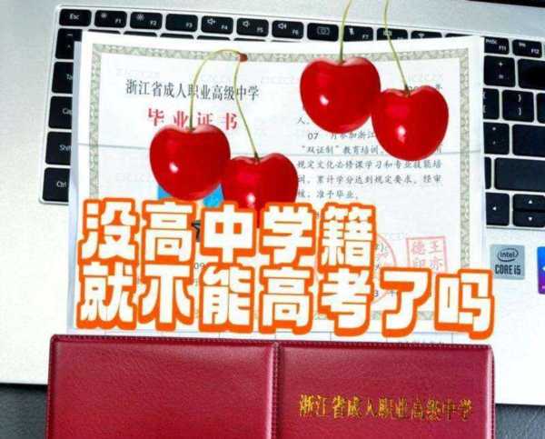 没有高中学籍能参加高考吗?