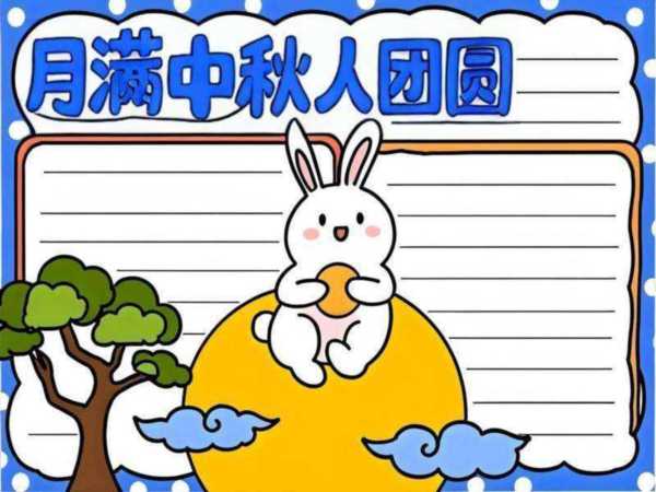 小学生中秋节手抄报简单好看