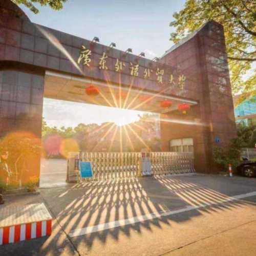广东外语外贸大学继续教育学院的毕业证书含金量如何