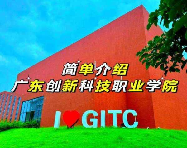 创新科技学院是大专还是大学
