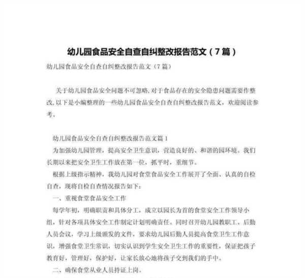 幼儿园整改报告怎么写范文