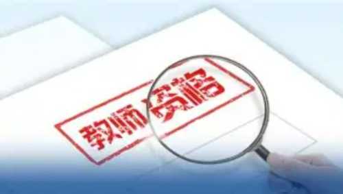 教师资格证官网登录入口准考证打印