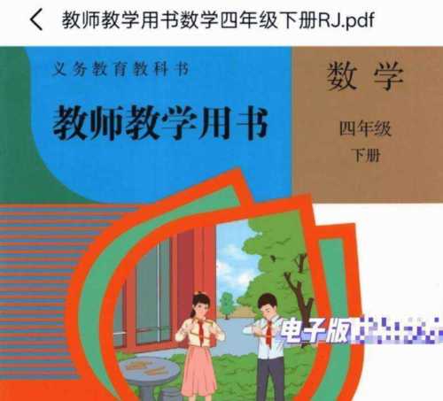 小学四年级下册数学课本电子版人教版道客巴巴